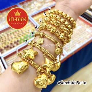 เหมือนจริงทุกจุด🔥 สร้อยข้อมือ5บาท ใส่แทนทองจริงได้เลย คุณภาพสูงเทียบเท่าของแท้ ทองไมครอน ทองโคลนนิ่ง ช่างทองจิวเวลรี