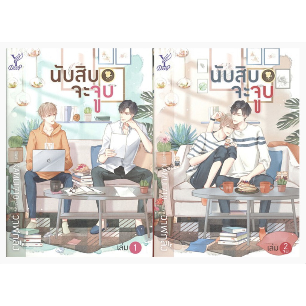 นับสิบจะจูบ-เล่ม-1-2-แพ็กคู่