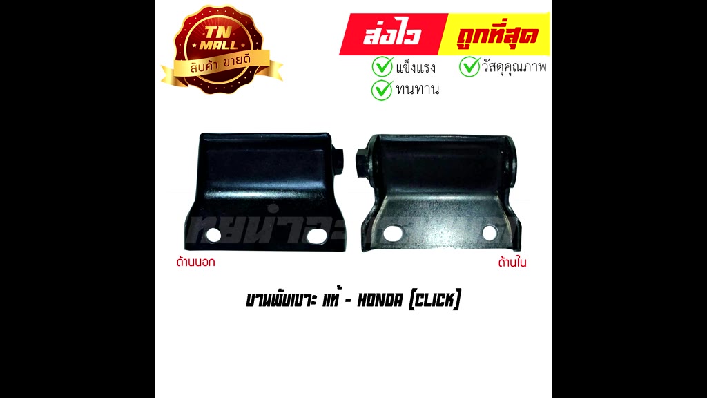 บานพับเบาะ-click-แท้ศูนย์-ยี่ห้อ-honda-77201-kvb-900