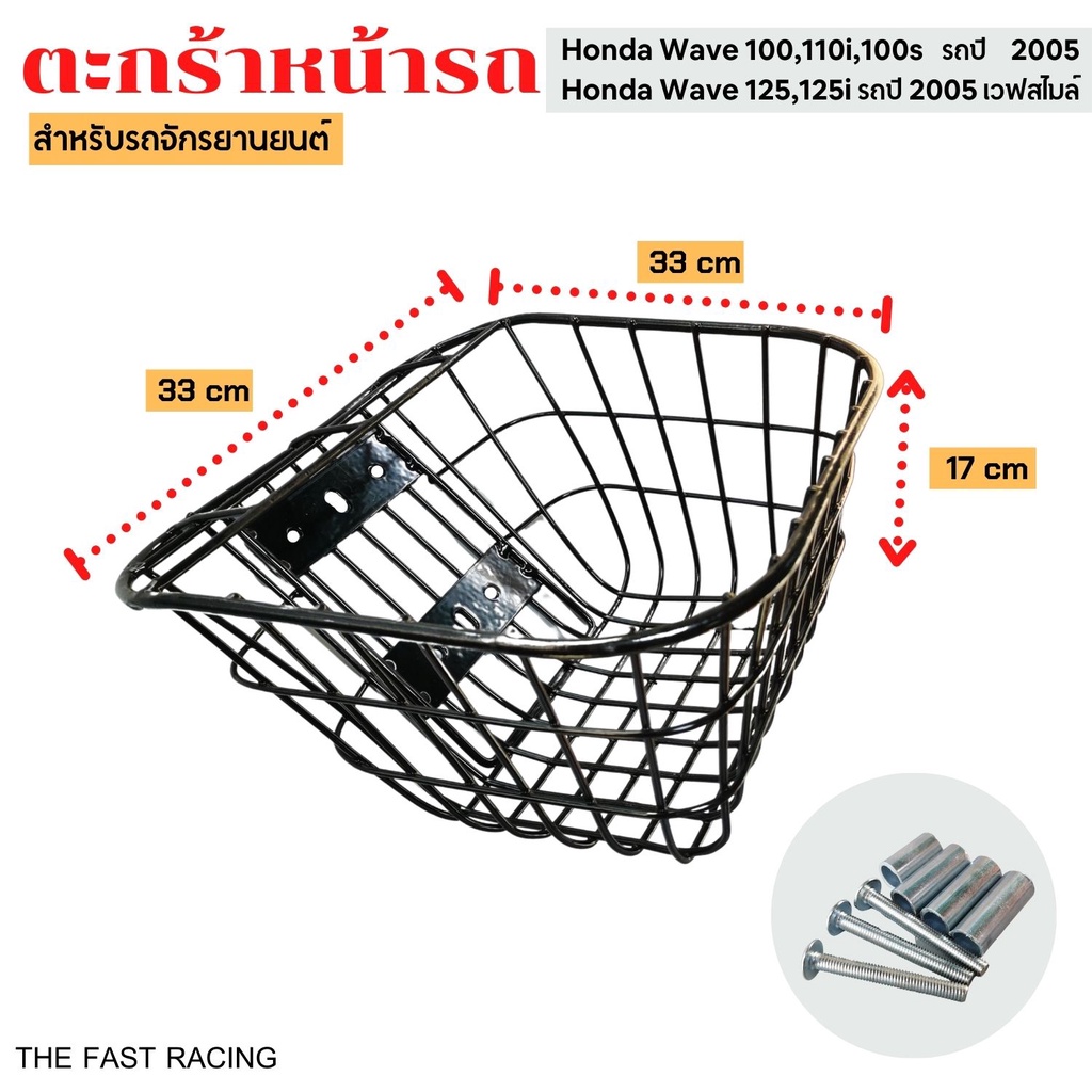 ตะกร้าwave100-wave100s-wave110i-wave125r-ตะกร้าเวฟทุกรุ่น-เหล็กถัด-ขอบเล็กงานหนาaaaa