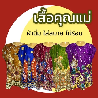 ภาพหน้าปกสินค้าเสื้อผ้าสะดุ้ง เสื้อใส่สบาย เสื้อผ้านุ่ม เสื้อใส่เย็น เสื้อคนเเก่ เสื้อผ้าเด้ง ที่เกี่ยวข้อง