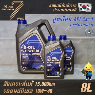 สินค้า S-OIL 7 Blue9 10W40 น้ำมันเครื่อง ดีเซล สังเคราะห์แท้100% ระยะเปลี่ยนถ่าย 15,000 กม. 8ลิตร