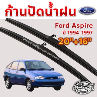 ใบปัดน้ำฝน ก้านปัดน้ำฝน Ford Aspire ปี 1994-1997 ขนาด 20นิ้ว 16 นิ้ว 1 คู่