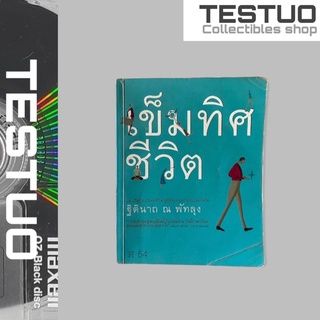 หนังสือสะสม หนังสือดีดี หนังสือเข้มทิศชีวิต หนังสือสะสมหายาก หนังสือมือสองาคาถูก  หนังสือเพื่อชีวิต  หนังสือพัฒนาตน