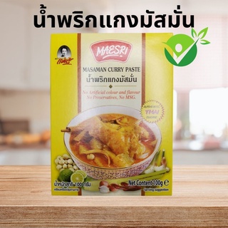 สินค้า น้ำพริกแกงมัสมั่น แม่ศรี (Masaman curry) (ไม่แต่งกลิ่น ไม่เจือสีสังเคราะห์ ไม่ใส่วัตถุกันเสีย ไม่ใส่ผงชูรส)