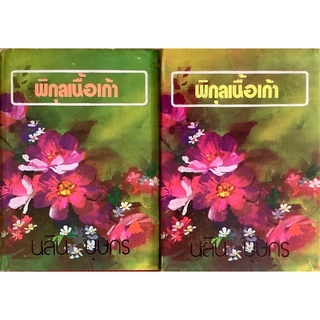 พิกุลเนื้อเก้า(ปกแข็ง เล่ม1-2จบ) นลิน บุษกร(วลัย นวาระ)