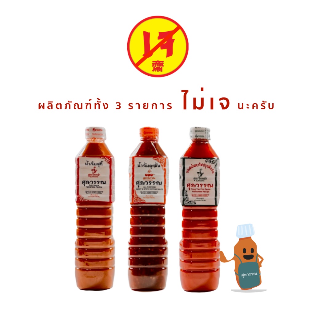 น้ำจิ้มสุกี้-และ-ซอสเย็นตาโฟ-สูตรไหหลำ-ตราศุภวรรณ-750-มล