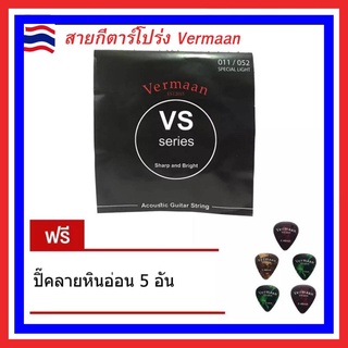 VERMAAN สายกีต้าร์โปร่ง 1ชุด 6เส้น รุ่น VS series วัสดุBronzeเกรดพิเศษ ฟรี ปิค5อัน