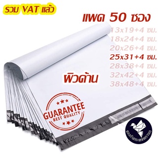 สินค้า ซองไปรษณีย์พลาสติก 25x31+4 ซม. ไม่พิมพ์ (แพค 50 ซอง) #P250