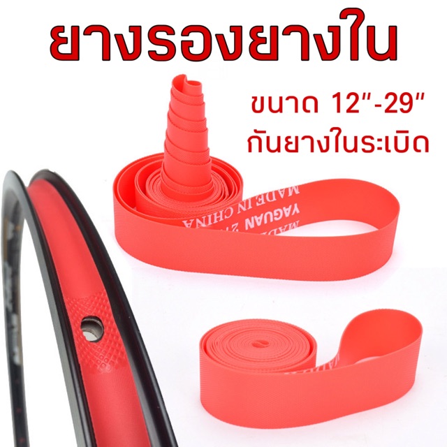 ยางรองยางในจักรยาน-ไนลอน-สีแดง-ยางรองขอบล้อไนลอน-จำหน่ายเป็นเส้น