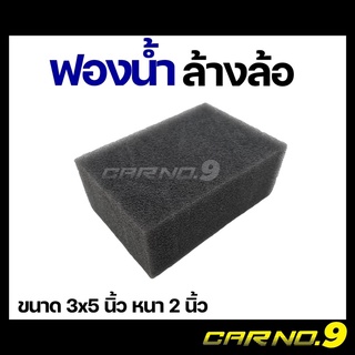 ฟองน้ำล้างรถ ล้างล้อ เนื้อใยบวบ เกรดพรีเมียม 3x5 นิ้ว