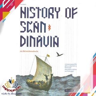 หนังสือ  HISTORY OF SCANDINAVIA ประวัติศาสตร์สแกนดีเนเวีย ผู้เขียน : ปรีดี หงษ์สต้น สำนักพิมพ์ : ยิปซี