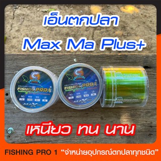 fishing pro1 สายเอ็นตกปลา เอ็นโหลด MAXMA แท้ วัสดุจากญี่ปุ่นสายเอ็นในตำนาน  เหนียวทน อึด มีให้เลือกหลากหลายการใช้งาน