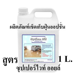 4003/OPT-1L ผลิตภัณฑ์เช็ดเก็บฝุ่น Option OIL (ดันฝุ่นชนิดน้ำมัน) ใช้ได้ทั้งงานไม้,งานกระเบื้อง,เฟอร์นิเจอร์ A