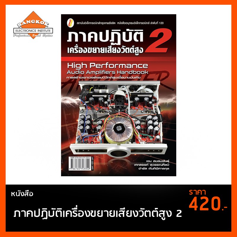 หนังสือ-ภาคปฏิบัติเครื่องขยายเสียงวัตต์สูง-2