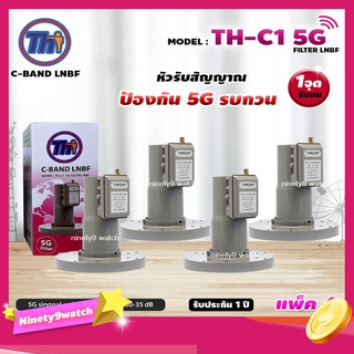 THAISAT LNBF C-BAND รุ่น TH-C1 5G FILTER แพ็ค4 (สีชมพู) ตัดสัญญาณ5Gรบกวน รับประกัน1ปี