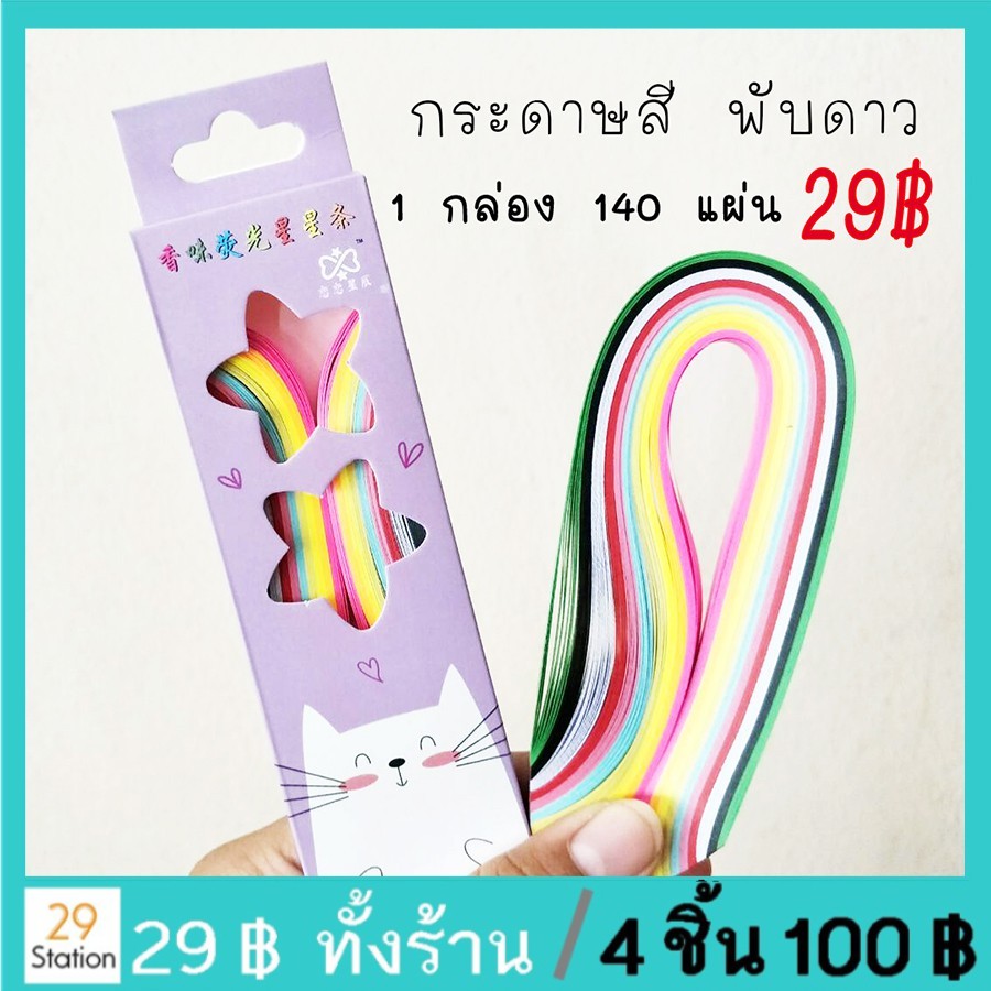 กระดาษสีพับดาว-140-ดวง-กล่อง-พับดาว