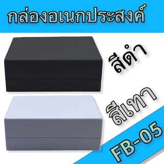 กล่องอเนกประสงค์ FB-05 วัดขนาดจริง 103x150x57mm มีสีดำและสีเทา สำหรับใส่อุปกรณ์อิเล็กทรอนิกส์ งานไฟฟ้าและอิเล็คทรอนิคส์