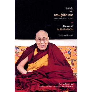 ลำดับขั้นแห่งการปฏิบัติภาวนา Stages of MEDITATION องค์ทะไลลามะ นัยนา นาควัชระ แปล