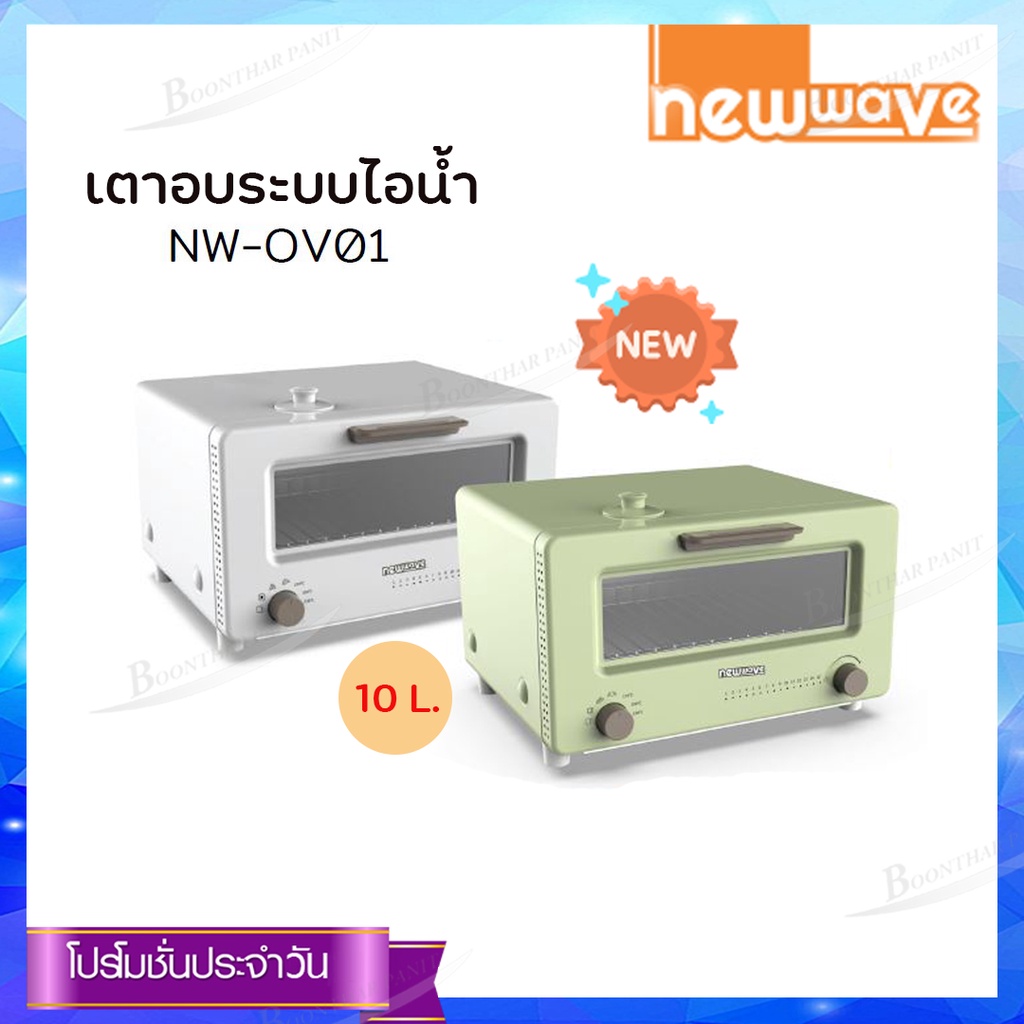 newwave-เตาอบระบบไอน้ำ-รุ่น-nw-ov01-ขนาด-10-ลิตร