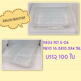 กล่องPET E-04 บรรจุ 100ใบ