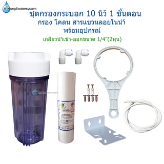 ชุดกรองน้ำใช้ 10 นิ้ว 1 ขั้นตอน พร้อมไส่กรอง PP10"5micron กรองโคลน สารแขวนลอยในน้ำ