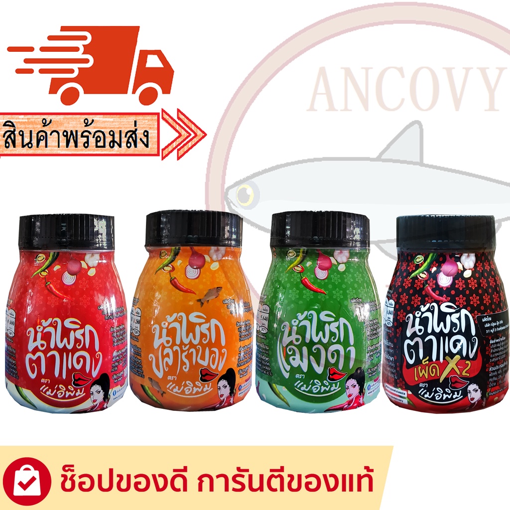 ภาพหน้าปกสินค้า"แม่อีพิม" น้ำพริกแม่อีพิม 4 รสชาติ น้ำพริกแม่อิพิม 180 กรัม ส่งฟรี น้ำพริกพิมรี่พาย จากร้าน anchovyx บน Shopee