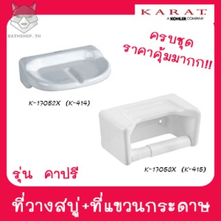 &lt;&lt;ชุดสุดคุ้ม&gt;&gt; ที่วางสบู่ K-17052X (K-414) &amp; ที่ใส่กระดาษ K-17053X (K-415) สีขาว รุ่นคาปรี - KARAT