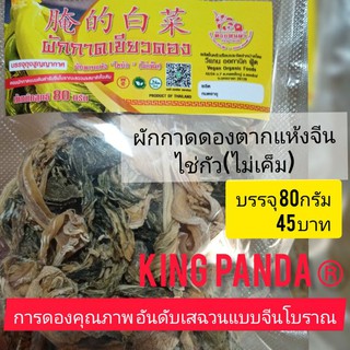 สินค้า ผักกาดดองตากแห้ง ผักแห้งจีน(ไม่เค็ม) บรรจุ80กรัม 45บาท ผักโสภณ ไชกัว ทำน้ำแกงจืด พะโล้ เพิ่มรสชาติน้ำแกงให้อร่อยยิ่งขึ้น