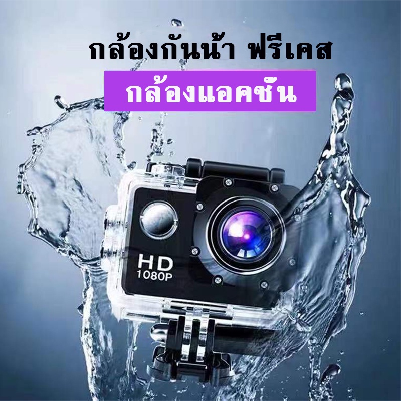 ภาพหน้าปกสินค้ากล้องติดหมวกกันน็อค waterproof action camera ล้องแอคชั่นสปอร์ตแบบกันน้ำแบบพกพา กันน้ำ กันสั่นFull HD 1080Pกันน้ำลึก 30 m