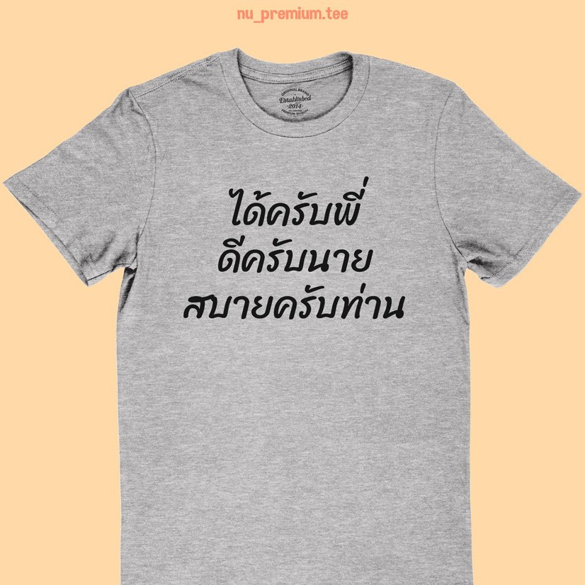 เสื้อยืดลาย-ได้ครับพี่-ดีครับนาย-สบายครับท่าน-เสื้อยืด-เสื้อสกรีน-เสื้อยืดสกรีน-เสื้อยืดตลกๆ-มีหลายสี-ไซส์-s-2xl