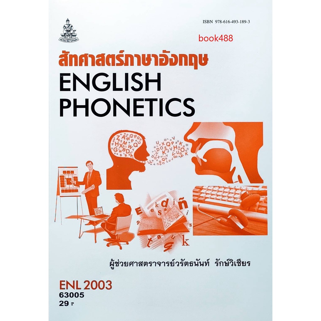 หนังสือเรียน-ม-ราม-enl2003-li211-63005-สัทศาสตร์ภาษาอังกฤษ-ตำราราม-ม-ราม-หนังสือ-หนังสือรามคำแหง