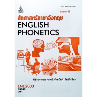 หนังสือเรียน ม ราม ENL2003 ( LI211 ) 63005 สัทศาสตร์ภาษาอังกฤษ ตำราราม ม ราม หนังสือ หนังสือรามคำแหง