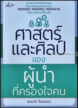 ศาสตร์และศิลป์ของผู้นำที่ครองใจคน