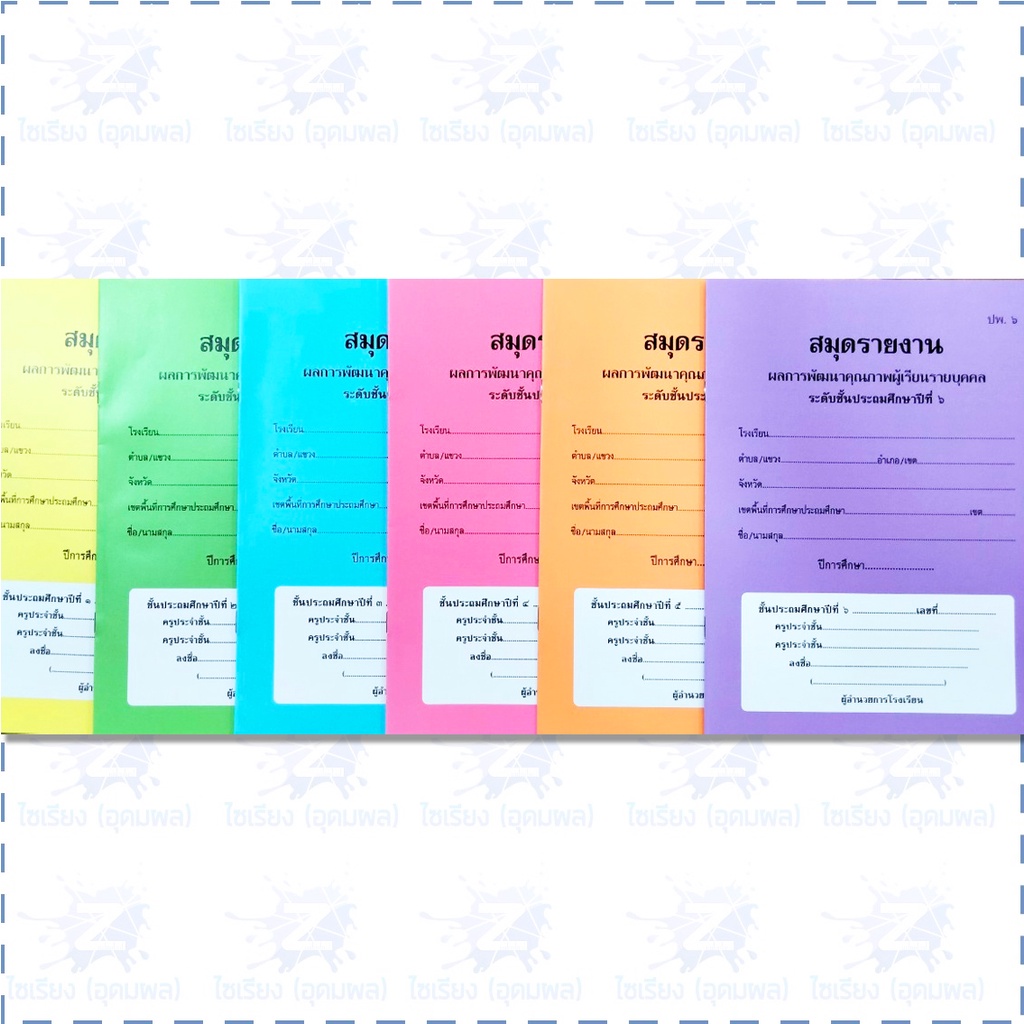ปพ.6 สมุดรายงานผลการพัฒนาคุณภาพผู้เรียนรายบุคคล (ป.1-ม.3) 1 เล่ม ...