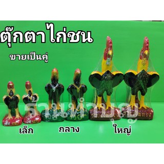 ตุ๊กตาไก่ชน นำโชค-รวยทอง ไก่แก้บน ไก่มงคล ไก่ไหว้สิ่งศักดิ์สิทธิ์ สินค้าขายเป็นคู่ พร้อมส่ง‼️