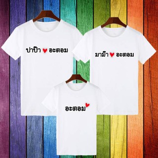 เสื้อครอบครัว สั่งทำ ชื่อพ่อแม่+หัวใจ