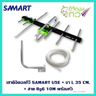 ภาพหน้าปกสินค้าเสาอากาศดิจิตอลทีวี SAMART U5E + ขา L 35 CM. + สาย Rg6 10M พร้อมหัว ที่เกี่ยวข้อง