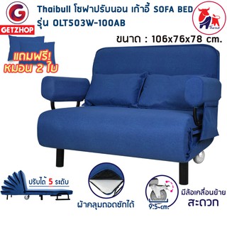 Bemybed เตียงโซฟา โซฟาปรับนอน SOFA BED 180 องศา เตียงพับ รุ่น OLT503W-100AB ฟรี! หมอน 2 ใบ