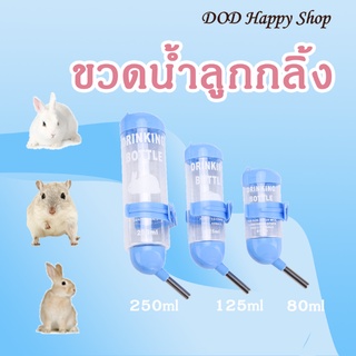 DOD ขวดนน้ำลูกกลิ้ง ขวดน้ำหนูแฮมเตอร์ กระต่าย ขวดน้ำติดกรง พร้อมส่ง