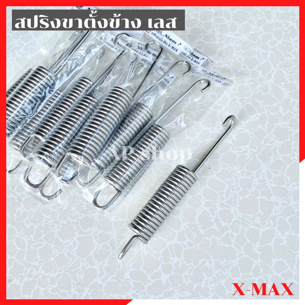 สปริงขาตั้งข้างเลสxmax-สปริงขาตั้งข้างxmax-สปริงขาตั้งxmax-สปริงขาตั้งเลสxmax-สปริงขาตั้งxmaxเลส-สปริงขาตั้งเดี่ยวxmax