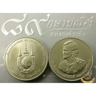 เหรียญ 20 บาท วาระ ที่ระลึก 80 พรรษา สมเด็จพระนางเจ้าสิริกิติ์ ไม่ผ่านใช้