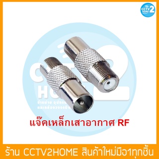 แจ๊คเหล็กเสาอากาศ RF แจ๊คทีวีตัวผู้ตรงแบบเหล็ก F-TVM **(ตัว1)