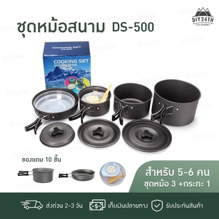 ภาพหน้าปกสินค้า【ส่งจากไทย มีเก็บเงินปลายทาง】 Cooking Set DS500 ชุดหม้อสนามแคมป์ปิ้ง  หม้อสนาม แคมป์ ครัวแคมป์ เครื่องครัวตั้งแคมป์ หม้อ ซึ่งคุณอาจชอบสินค้านี้