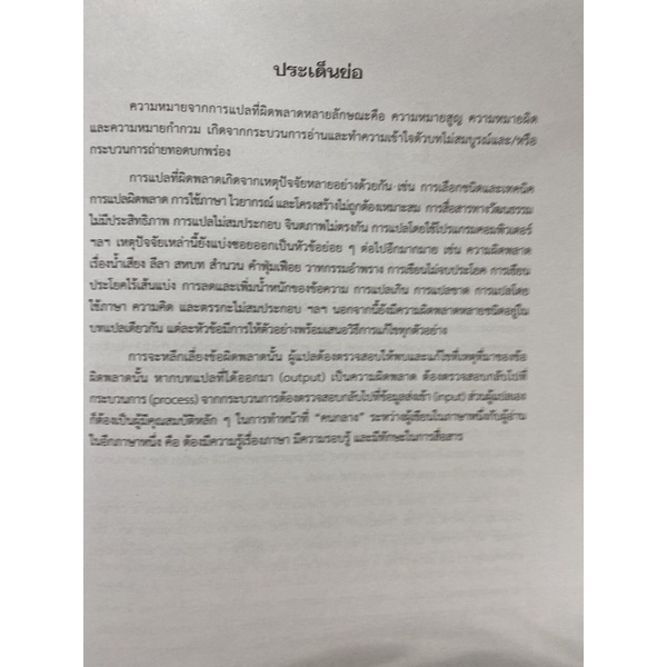 9789740338123-c112-แปลผิด-แปลถูก-คัมภีร์การแปลยุคใหม่-translati-ion-from-wrong-to-right