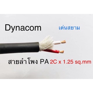 สั่งปุ๊บ ส่งปั๊บ Dynacom JSL-233 สายลำโพง PA  2 x 16 AWG (2x 1.5 sq.mm) สายสีดำ ม้วนยาว 100 เมตร