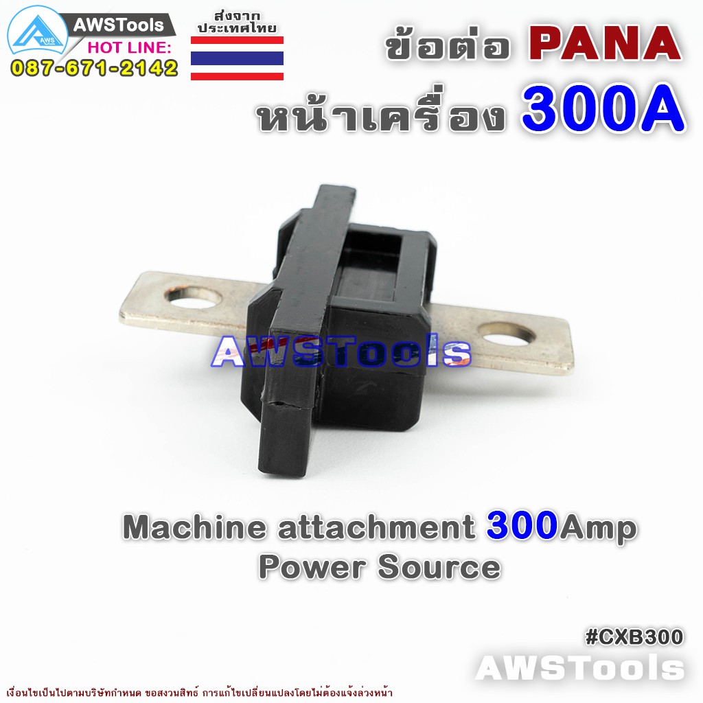 ข้อต่อ-ตู้เชื่อม-300a-pana-panasonic-สำหรับ-ต่อหน้าตู้เชื่อมไฟฟ้า-อะไหล่ทดแท