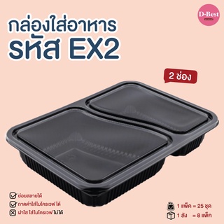 EX2 กล่องอาหาร PP ฐานดำ 2 ช่อง