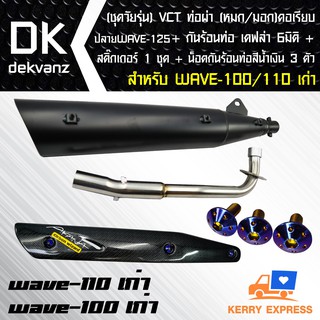 VCT ท่อผ่า(หมก/มอก)WAVE-100/110 เก่า คอเรียบ ปลายWAVE-125 +กันร้อนท่อ WAVE125 เคฟล่า 5มิติ + น๊อตกันร้อน นง.3 ตัว +ST