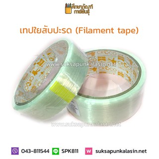 เทปใยสับปะรด (Filament tape) ขนาด 24มม * 10หลา